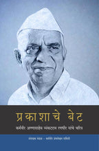 प्रकाशाचे बेट (स्वातंत्र्य सैनिक कर्मवीर अण्णासाहेब व्यंकटराव रणधीर यांचे चरित्र)