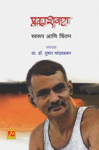 प्रकाशवाटा : स्वरूप आणि चिंतन