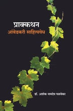 प्राक्कथन : आंबेडकरी साहित्यवेध