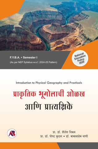 प्राकृतिक भूगोलाची ओळख आणि प्रात्यक्षिके