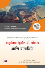 प्राकृतिक भूगोलाची ओळख आणि प्रात्यक्षिके
