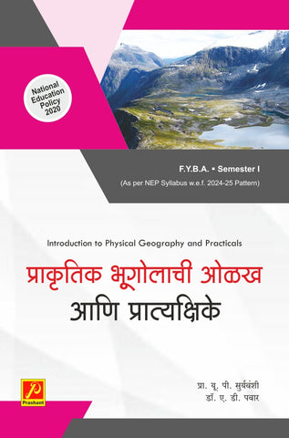प्राकृतिक भूगोलाची ओळख आणि प्रात्यक्षिके