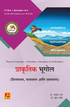 प्राकृतिक भूगोल : शिलावरण, वातावरण आणि जलावरण (Physical Geography : Lithosphere, Atmosphere & Hydrosphere)