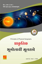 प्राकृतिक भूगोलाची मूलतत्त्वे Principles Of Physical Geography