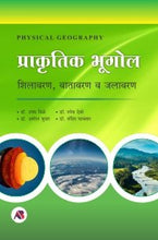 प्राकृतिक भूगोल (शिलावरण, वातावरण व जलावरण)