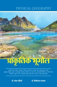 प्राकृतिक भूगोल