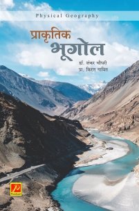 प्राकृतिक भूगोल