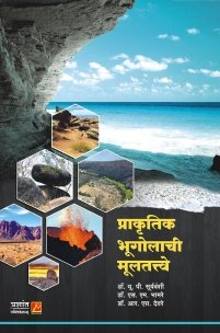 प्राकृतिक भूगोलाची मूलतत्त्वे