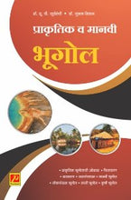 प्राकृतिक व मानवी भूगोल