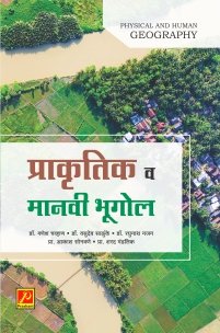 प्राकृतिक व मानवी भूगोल