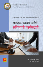 प्रमंडळ कायदे आणि सचिवांची कार्यपद्धती (Corporate Law and Secretarial Practice)