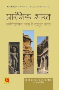 प्रारंभिक भारत (प्रागैतिहासिक काळ ते राष्ट्रकुट काळ)
