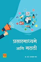प्रसारमाध्यमे आणि मराठी