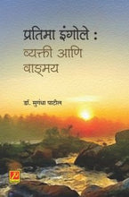 प्रतिमा इंगोले : व्यक्ती आणि वाङ्मय