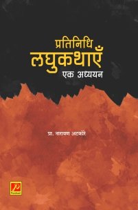 प्रतिनिधि लघुकथाएँ एक अध्ययन