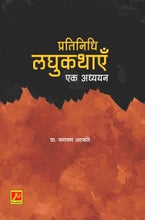 प्रतिनिधि लघुकथाएँ एक अध्ययन