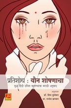 प्रतिशोध : यौन शोषणाचा