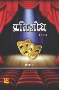 प्रतिशोध (नाटक)