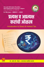 प्रत्यक्ष व अप्रत्यक्ष करांची ओळख (Introduction to Direct and Indirect Taxes)