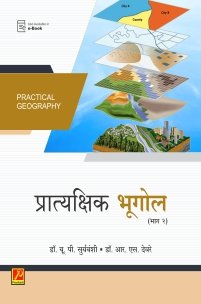 प्रात्यक्षिक भूगोल – II