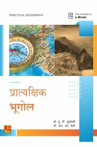 प्रात्यक्षिक भूगोल