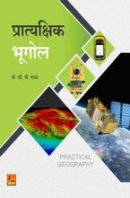 प्रात्यक्षिक भूगोल