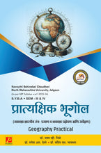 प्रात्यक्षिक भूगोल