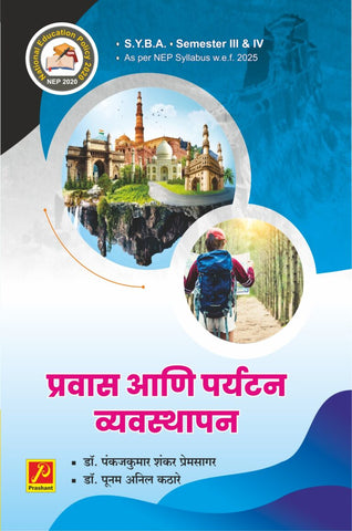 प्रवास आणि पर्यटन व्यवस्थापन (Travel and Tourism Management)