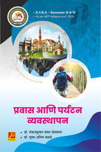 प्रवास आणि पर्यटन व्यवस्थापन (Travel and Tourism Management)
