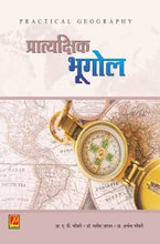 प्रात्यक्षिक भूगोल