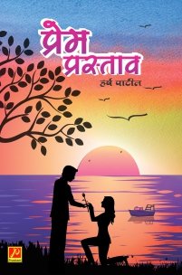 प्रेम प्रस्ताव