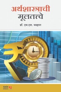 अर्थशास्त्राची मूलतत्त्वे