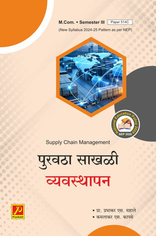 पुरवठा साखळी व्यवस्थापन