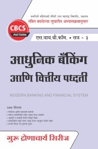 आधुनिक बँकिंग आणि वित्तीय पध्दती
