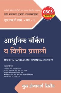 आधुनिक बँकिंग आणि वित्तीय पध्दती