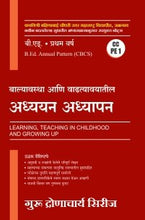 बाल्यावस्था आणि वाढत्यावयातील अध्ययन अध्यापन (CC PE 1)