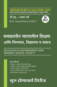 समकालीन भारतातील शिक्षण आणि लिंगभाव, विद्यालय व समाज (CC PE 2)