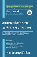 अभ्यासक्रमांतर्गत भाषा आणि ज्ञान व अभ्यासक्रम (CC PE 3)