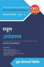 स्थूल अर्थशास्त्र