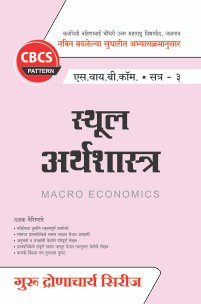 स्थूल अर्थशास्त्र