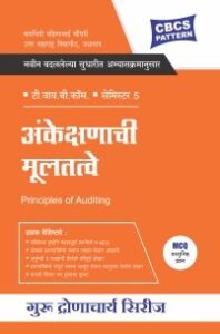 अंकेक्षणाची मूलतत्त्वे