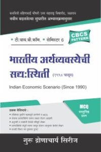 भारतीय अर्थव्यवस्थेची सद्य:स्थिती (1990 पासून)