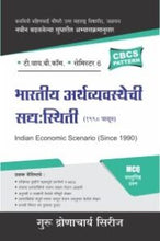 भारतीय अर्थव्यवस्थेची सद्य:स्थिती (1990 पासून)