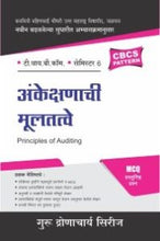 अंकेक्षणाची मूलतत्त्वे