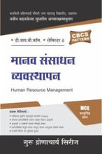 मानव संसाधन व्यवस्थापन