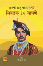 राजर्षी शाहू महाराजांची निवडक 16 भाषणे