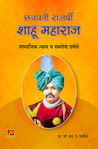 छत्रपती राजर्षी शाहू महाराज : सामाजिक न्याय व समतेचे प्रणेते (Chhatrapati Rajarshi Shahu Maharaj: Samajik Nyay v Samteche Pranete)
