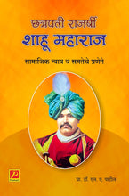 छत्रपती राजर्षी शाहू महाराज : सामाजिक न्याय व समतेचे प्रणेते (Chhatrapati Rajarshi Shahu Maharaj: Samajik Nyay v Samteche Pranete)