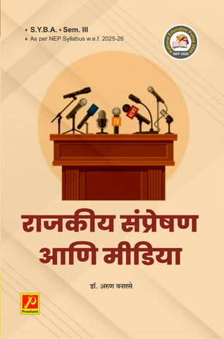 राजकीय संप्रेषण आणि मीडिया