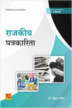 राजकीय पत्रकारिता
